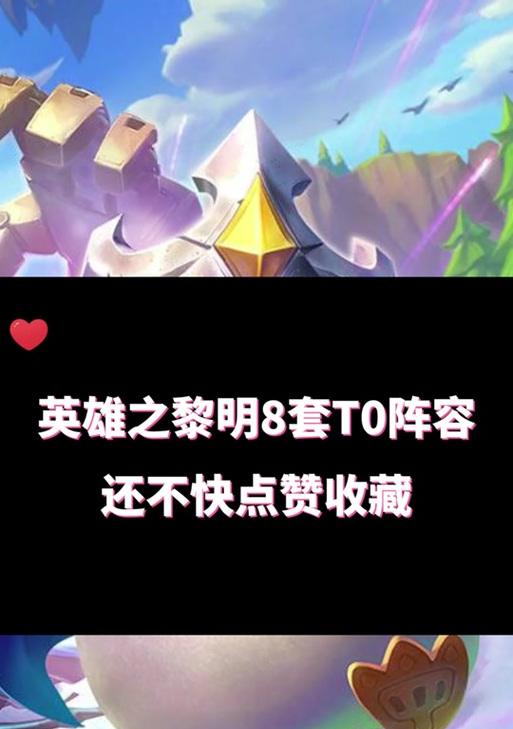 英雄联盟黎明在线什么阵容？黎明模式的推荐阵容有哪些？