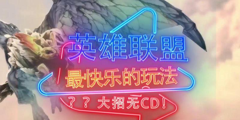 英雄联盟中开心模式如何开启？开心模式的玩法是什么？