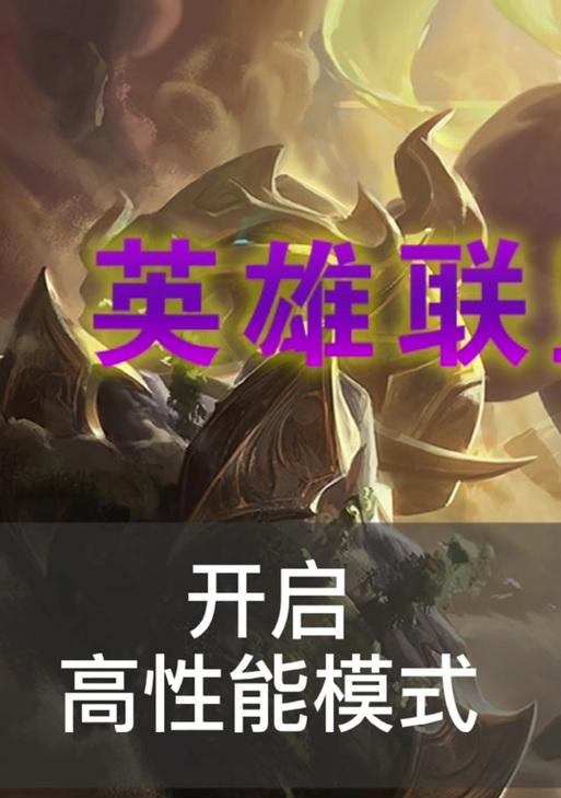 英雄联盟显示屏最佳模式是什么？如何设置？