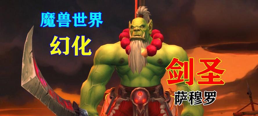 魔兽世界剑圣武器幻化方法？幻化对角色有何影响？