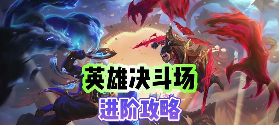 英雄联盟决斗场无法进入怎么办？