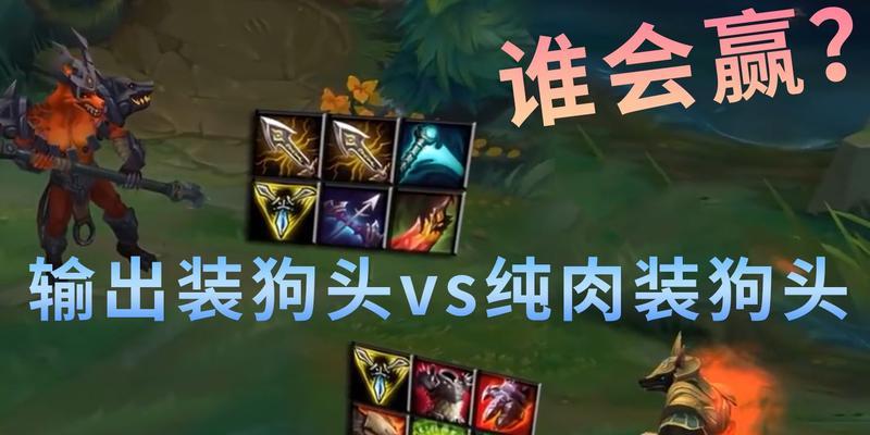 英雄联盟中狗头人出装推荐是什么？如何根据局势选择装备？