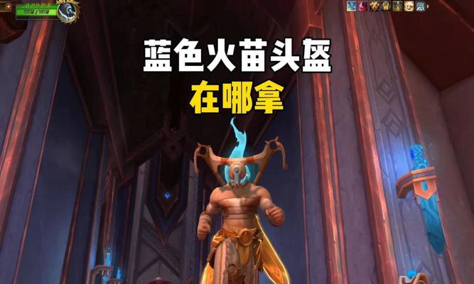 魔兽世界中如何获得制造业头盔？