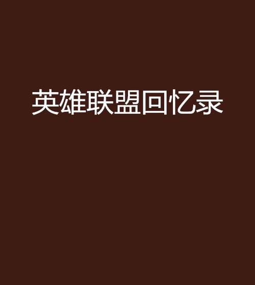 英雄联盟英雄回忆录怎么没了？如何找回或重新获取？
