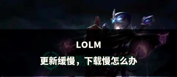 如何调整英雄联盟中的MS（移动速度）？