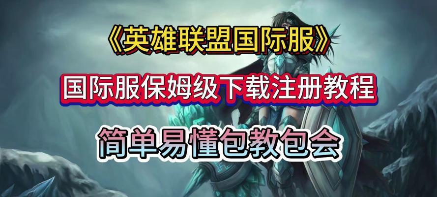 外服英雄联盟下载流程是什么？有哪些简便方法？