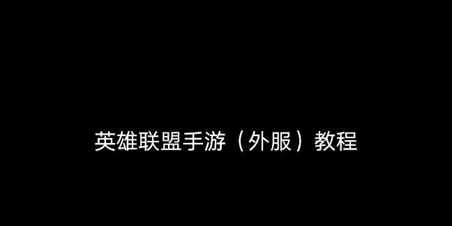 外服英雄联盟下载流程是什么？有哪些简便方法？