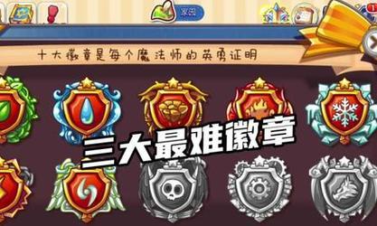 洛克王国魔法徽章获取途径是什么？