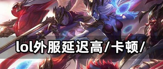 英雄联盟游戏卡顿是什么原因？如何解决？
