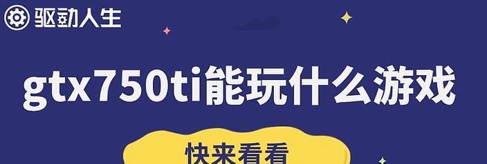 750ti玩英雄联盟帧数低怎么办？如何优化？