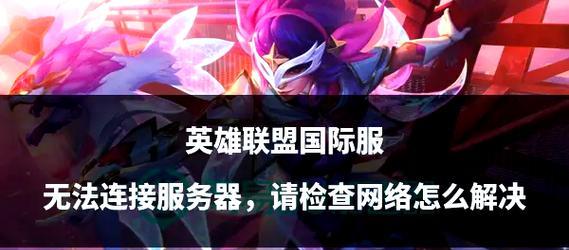 英雄联盟服务关闭方法是什么？遇到问题如何处理？