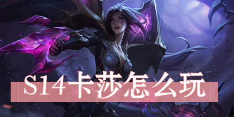 卡莎的强势之处在哪里？如何玩好卡莎？