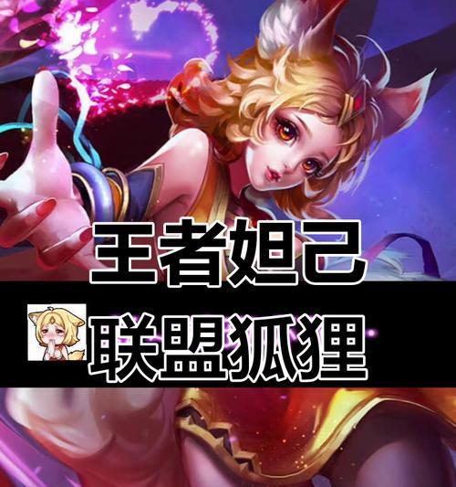 谁适合玩英雄联盟中的妲己？妲己的玩法适合哪些玩家？