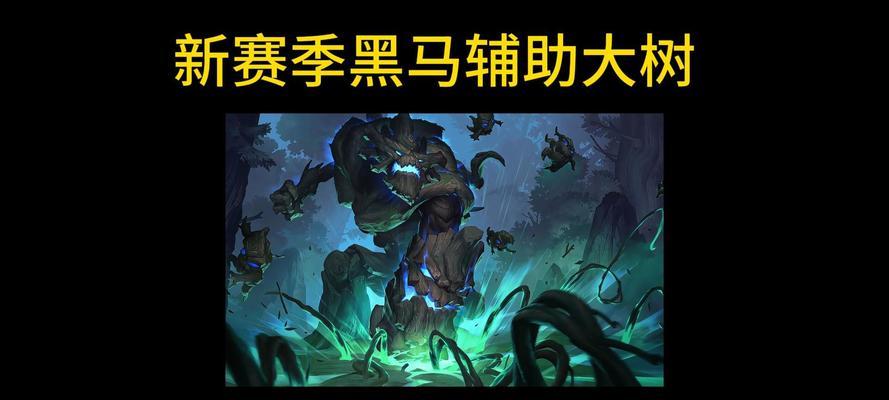 英雄联盟中黄大树的玩法是什么？有哪些技巧和策略？