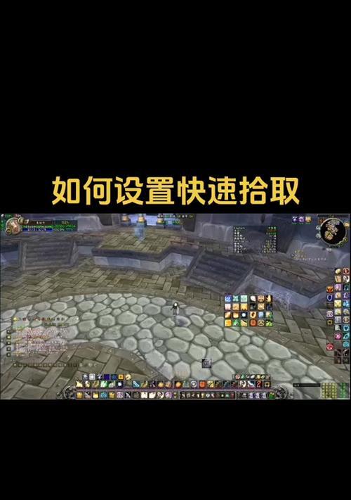 魔兽世界不能按键拾取怎么办？按键拾取功能如何恢复？