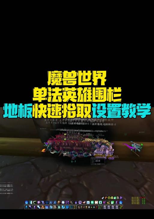 魔兽世界不能按键拾取怎么办？按键拾取功能如何恢复？