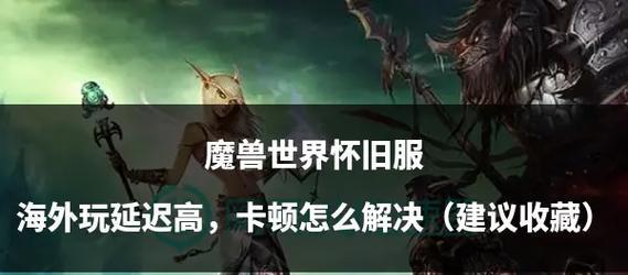 魔兽世界为何变成单机版？解决方法是什么？