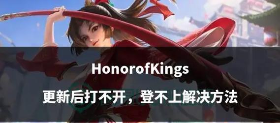 怎么让王者荣耀打不开？无法打开游戏的常见原因和解决方法是什么？