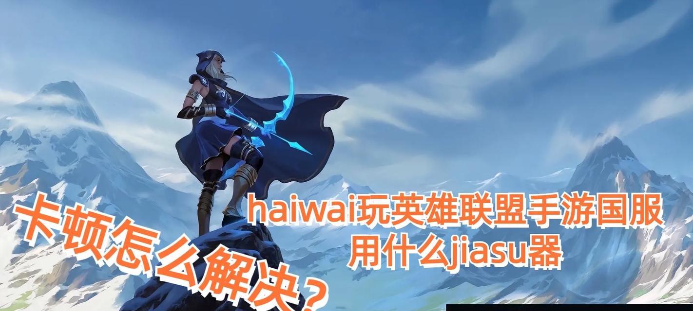 使用什么加速器可以加速英雄联盟国服？加速器的选择标准是什么？