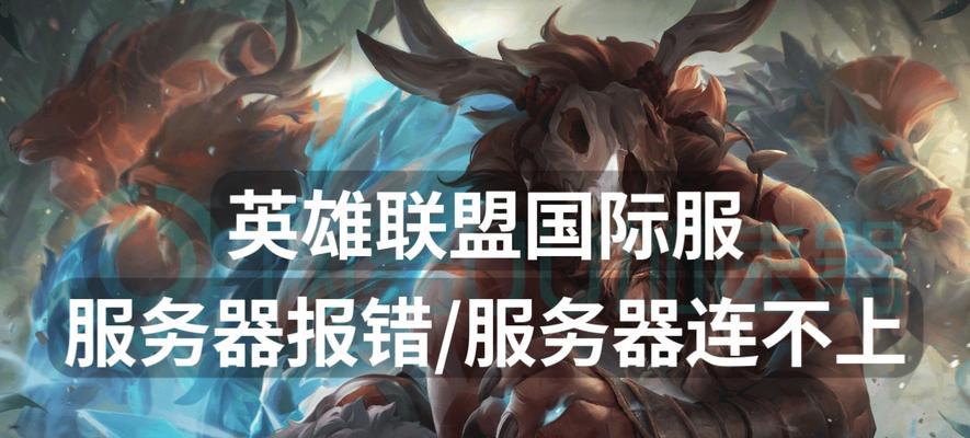 英雄联盟全球服务器的名称是什么？