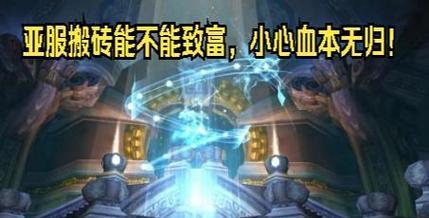 魔兽世界亚服搬砖收益如何？