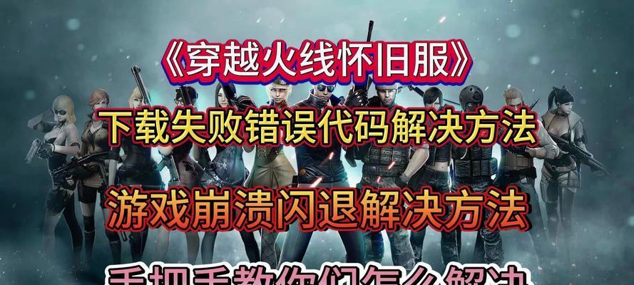 cf闪退怎么办啊？遇到游戏闪退的解决方法是什么？