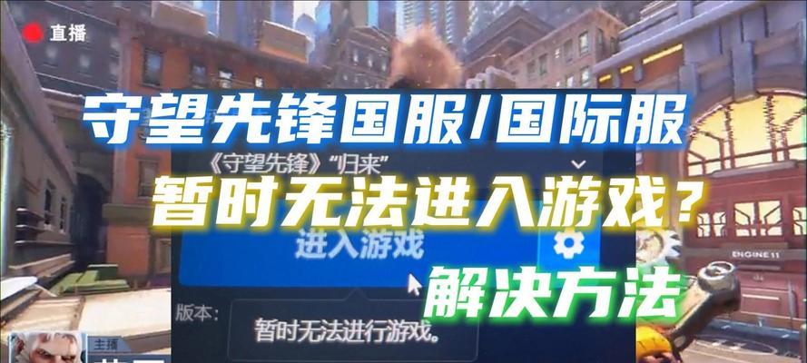 守望先锋台服的注册和登录流程是怎样的？需要注意哪些问题？