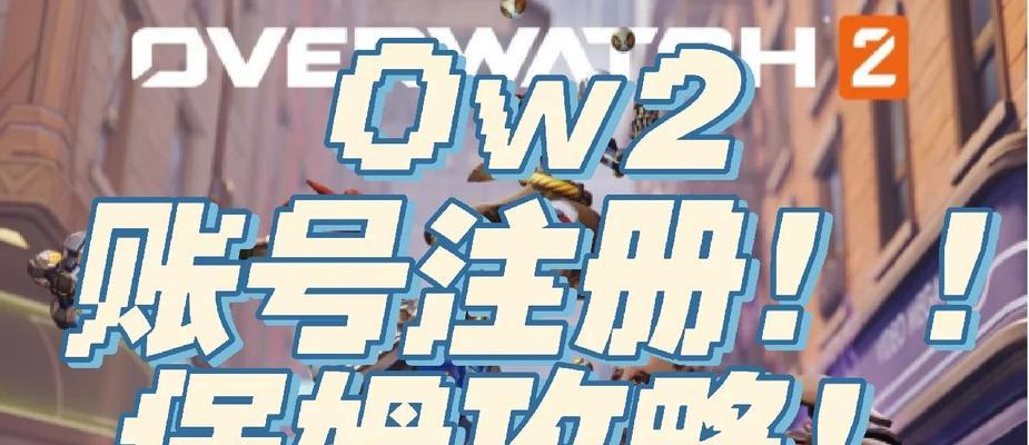 守望先锋台服的注册和登录流程是怎样的？需要注意哪些问题？