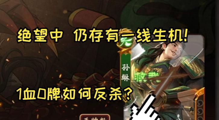 三国杀中白嫖孙綝的策略是什么？