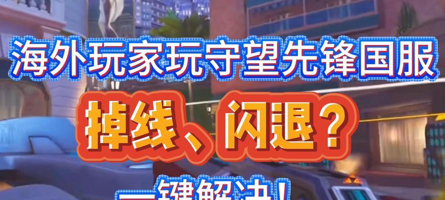 守望先锋排位赛掉线原因是什么？如何解决？