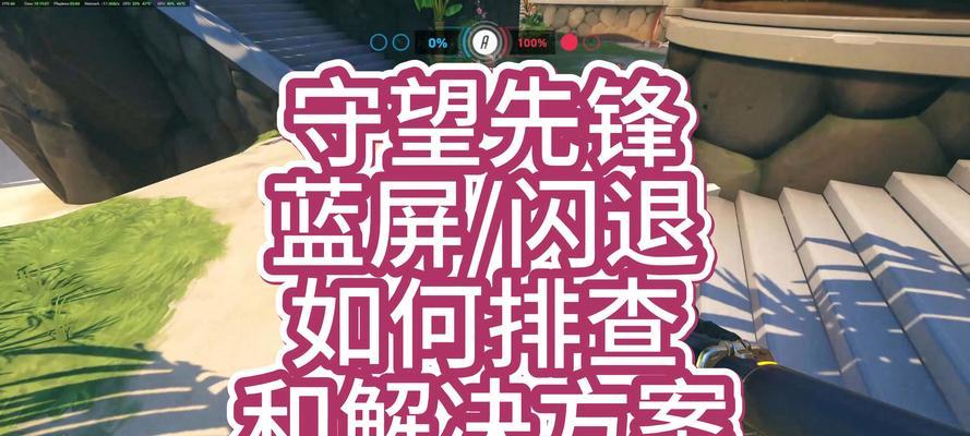 守望先锋排位赛掉线原因是什么？如何解决？