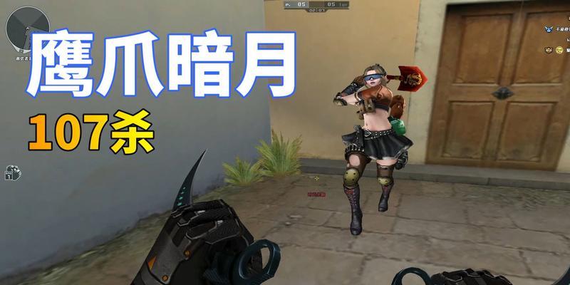 CF鹰爪最多能杀敌多少个？记录是多少？