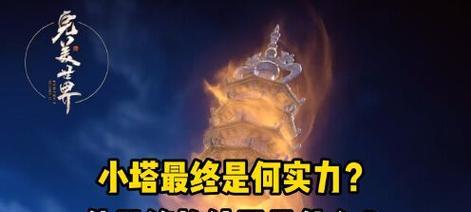 完美世界塔选择哪个实力更合适？