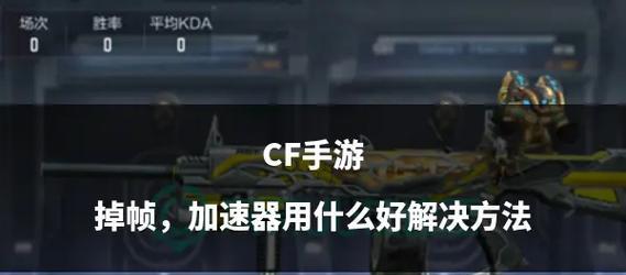 CF游戏中多少fps算正常？如何提升游戏fps？