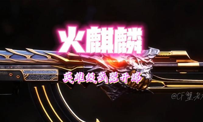 CF中麒麟的价格是多少？购买麒麟需要注意什么？