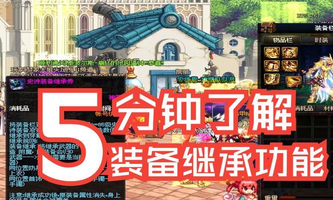 地下城鞋子装备继承方法是什么？继承后属性会改变吗？