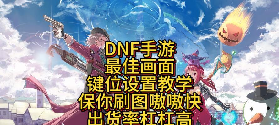 dnf按键设置方法是什么？如何自定义按键提高操作效率？